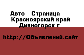  Авто - Страница 10 . Красноярский край,Дивногорск г.